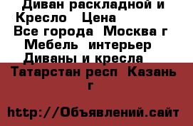 Диван раскладной и Кресло › Цена ­ 15 000 - Все города, Москва г. Мебель, интерьер » Диваны и кресла   . Татарстан респ.,Казань г.